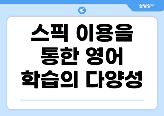 스픽 이용을 통한 영어 학습의 다양성