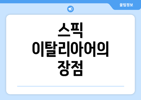 스픽 이탈리아어의 장점