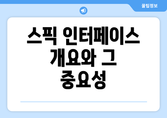스픽 인터페이스 개요와 그 중요성