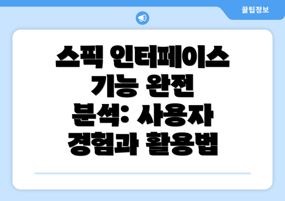 스픽 인터페이스 기능 완전 분석: 사용자 경험과 활용법