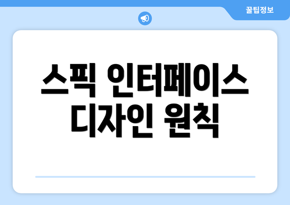 스픽 인터페이스 디자인 원칙