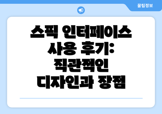 스픽 인터페이스 사용 후기: 직관적인 디자인과 장점