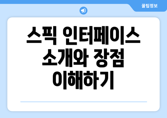 스픽 인터페이스 소개와 장점 이해하기