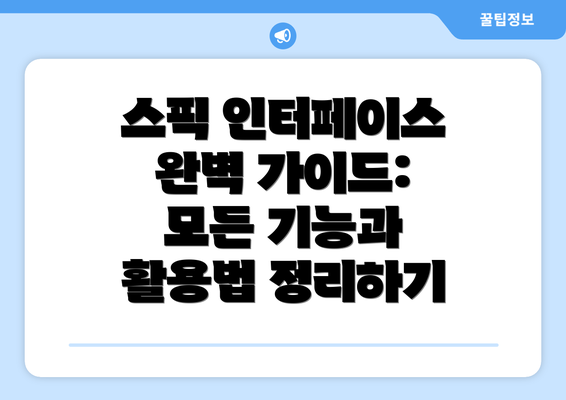 스픽 인터페이스 완벽 가이드: 모든 기능과 활용법 정리하기