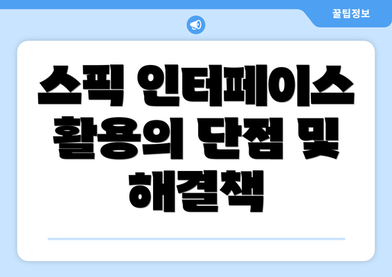 스픽 인터페이스 활용의 단점 및 해결책