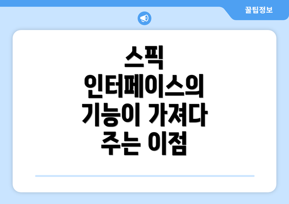 스픽 인터페이스의 기능이 가져다 주는 이점