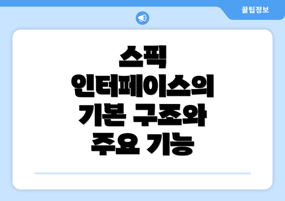 스픽 인터페이스의 기본 구조와 주요 기능