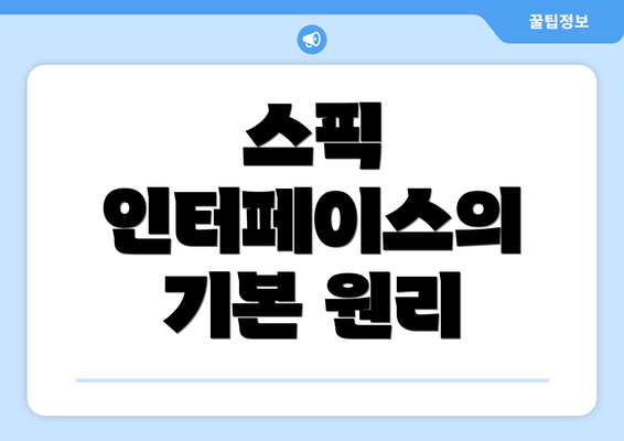 스픽 인터페이스의 기본 원리
