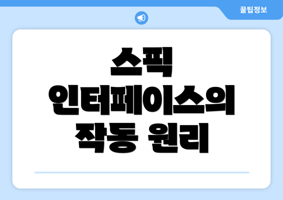 스픽 인터페이스의 작동 원리
