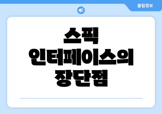 스픽 인터페이스의 장단점