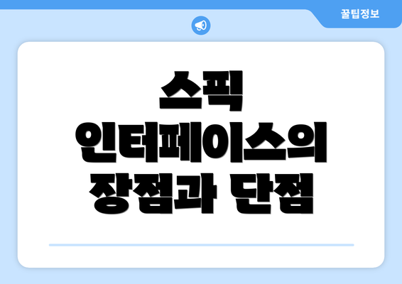 스픽 인터페이스의 장점과 단점