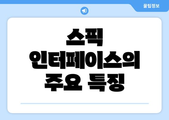 스픽 인터페이스의 주요 특징