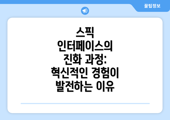 스픽 인터페이스의 진화 과정: 혁신적인 경험이 발전하는 이유