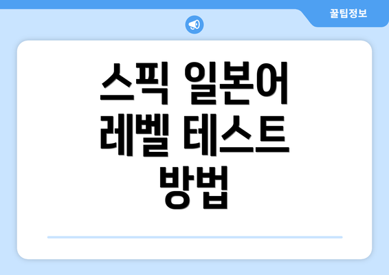 스픽 일본어 레벨 테스트 방법