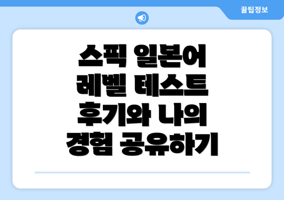 스픽 일본어 레벨 테스트 후기와 나의 경험 공유하기