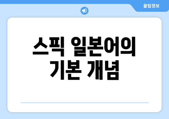 스픽 일본어의 기본 개념