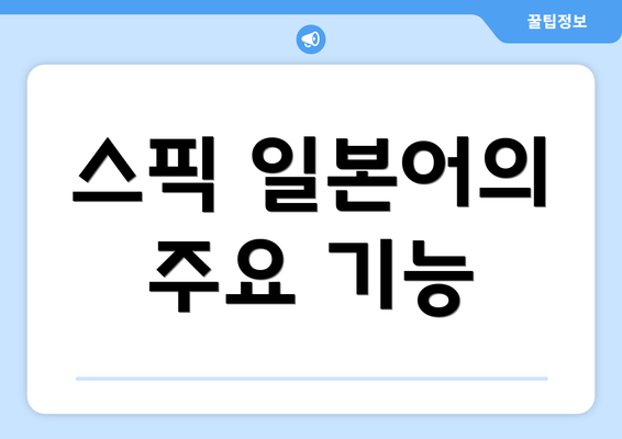 스픽 일본어의 주요 기능
