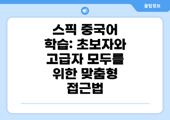 스픽 중국어 학습: 초보자와 고급자 모두를 위한 맞춤형 접근법