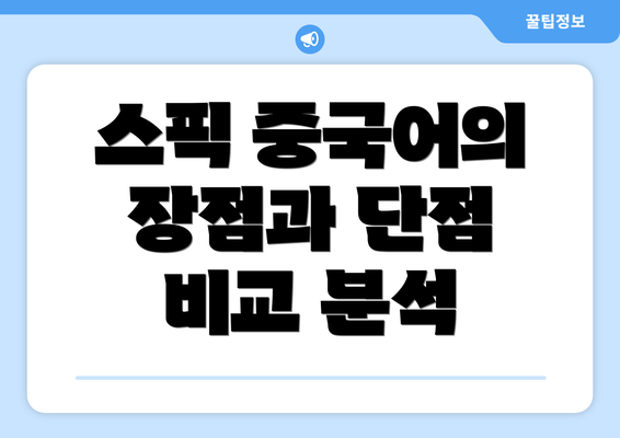 스픽 중국어의 장점과 단점 비교 분석