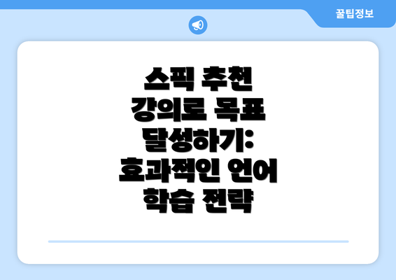 스픽 추천 강의로 목표 달성하기: 효과적인 언어 학습 전략