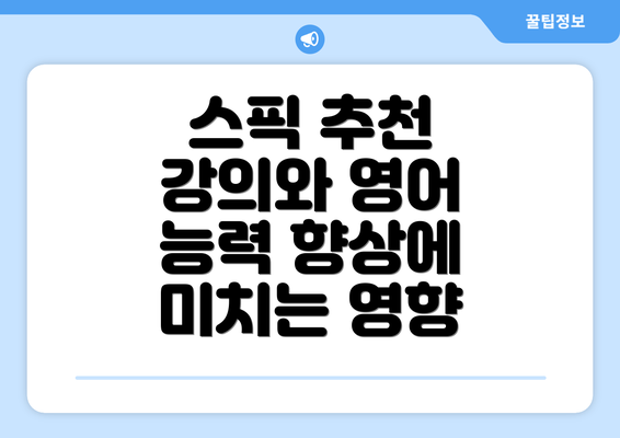 스픽 추천 강의와 영어 능력 향상에 미치는 영향