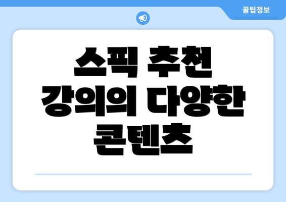 스픽 추천 강의의 다양한 콘텐츠