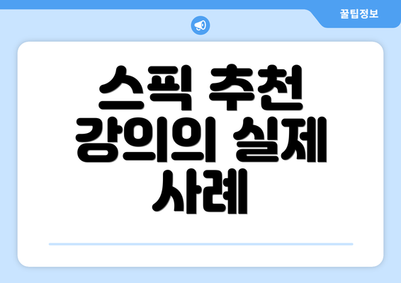 스픽 추천 강의의 실제 사례
