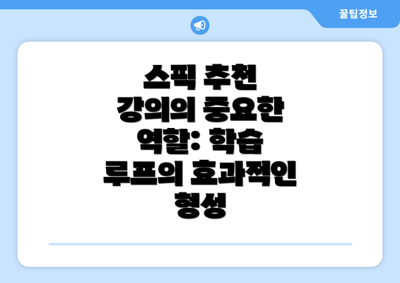 스픽 추천 강의의 중요한 역할: 학습 루프의 효과적인 형성