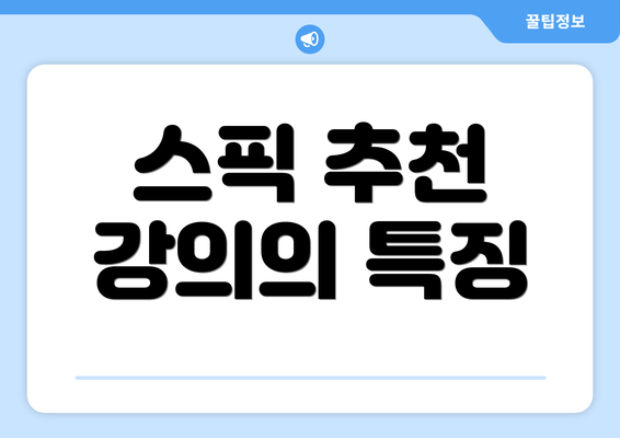 스픽 추천 강의의 특징