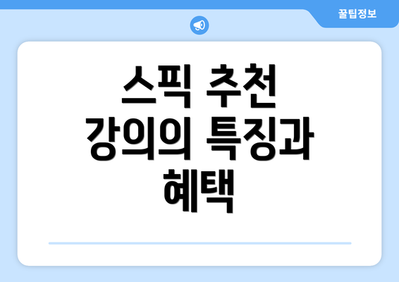 스픽 추천 강의의 특징과 혜택