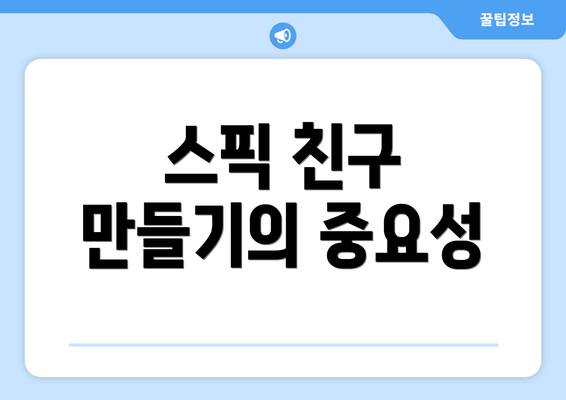 스픽 친구 만들기의 중요성