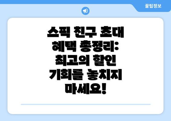 스픽 친구 초대 혜택 총정리: 최고의 할인 기회를 놓치지 마세요!