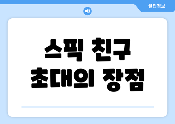 스픽 친구 초대의 장점