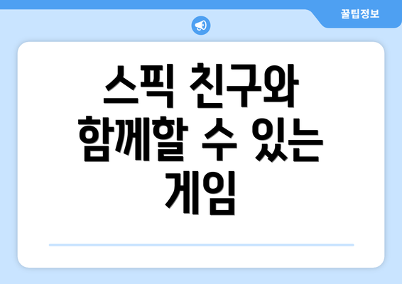 스픽 친구와 함께할 수 있는 게임