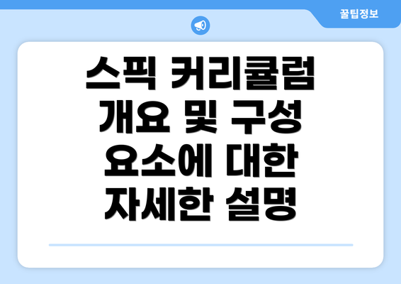 스픽 커리큘럼 개요 및 구성 요소에 대한 자세한 설명