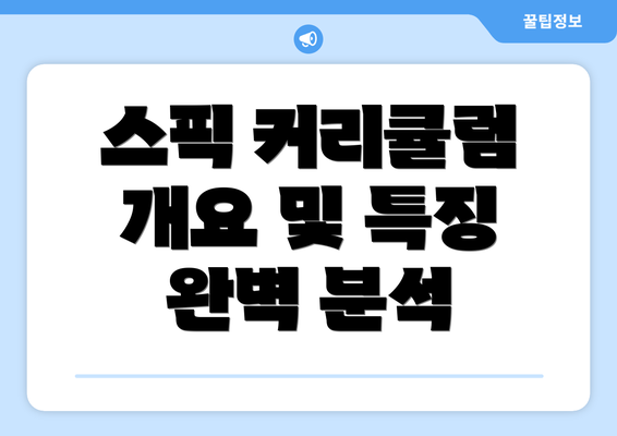 스픽 커리큘럼 개요 및 특징 완벽 분석