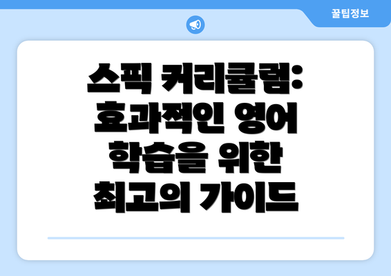 스픽 커리큘럼: 효과적인 영어 학습을 위한 최고의 가이드