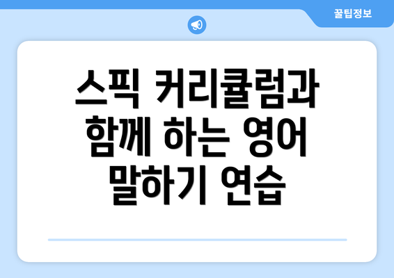스픽 커리큘럼과 함께 하는 영어 말하기 연습