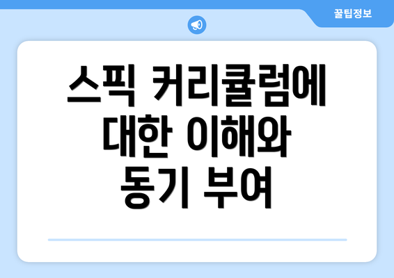 스픽 커리큘럼에 대한 이해와 동기 부여