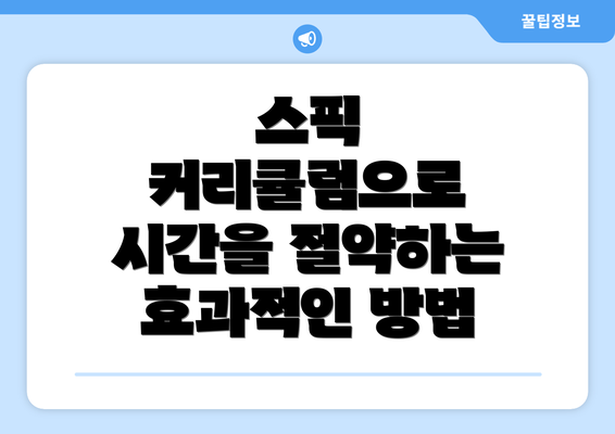 스픽 커리큘럼으로 시간을 절약하는 효과적인 방법