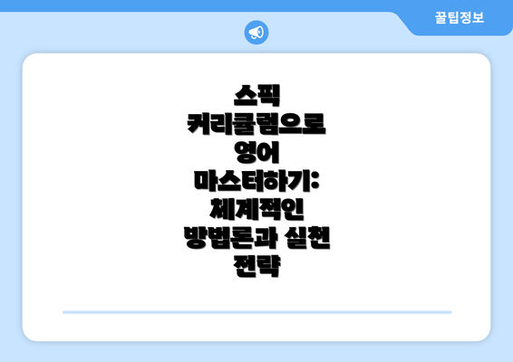 스픽 커리큘럼으로 영어 마스터하기: 체계적인 방법론과 실천 전략