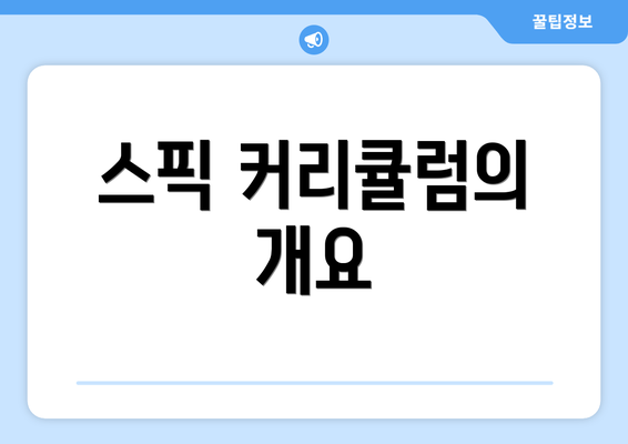 스픽 커리큘럼의 개요