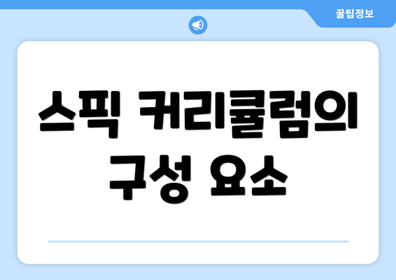 스픽 커리큘럼의 구성 요소