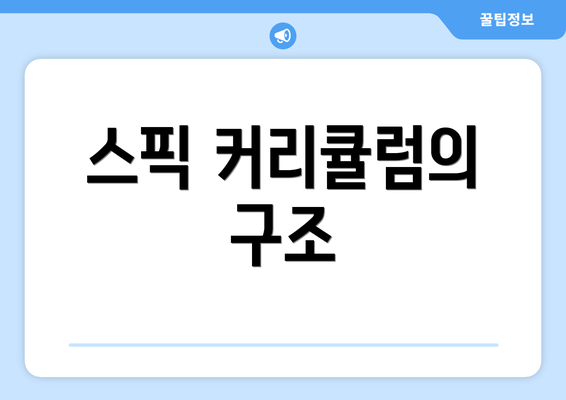 스픽 커리큘럼의 구조