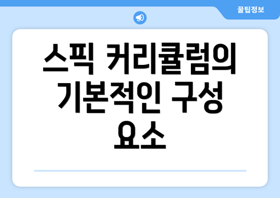 스픽 커리큘럼의 기본적인 구성 요소