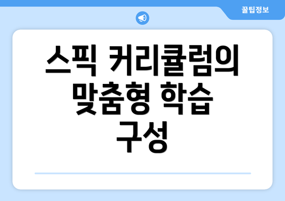 스픽 커리큘럼의 맞춤형 학습 구성