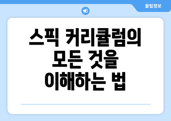 스픽 커리큘럼의 모든 것을 이해하는 법