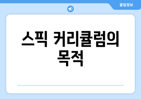 스픽 커리큘럼의 목적