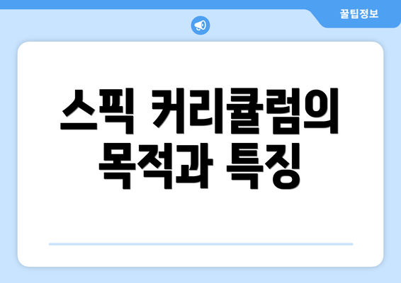 스픽 커리큘럼의 목적과 특징