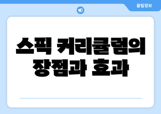 스픽 커리큘럼의 장점과 효과